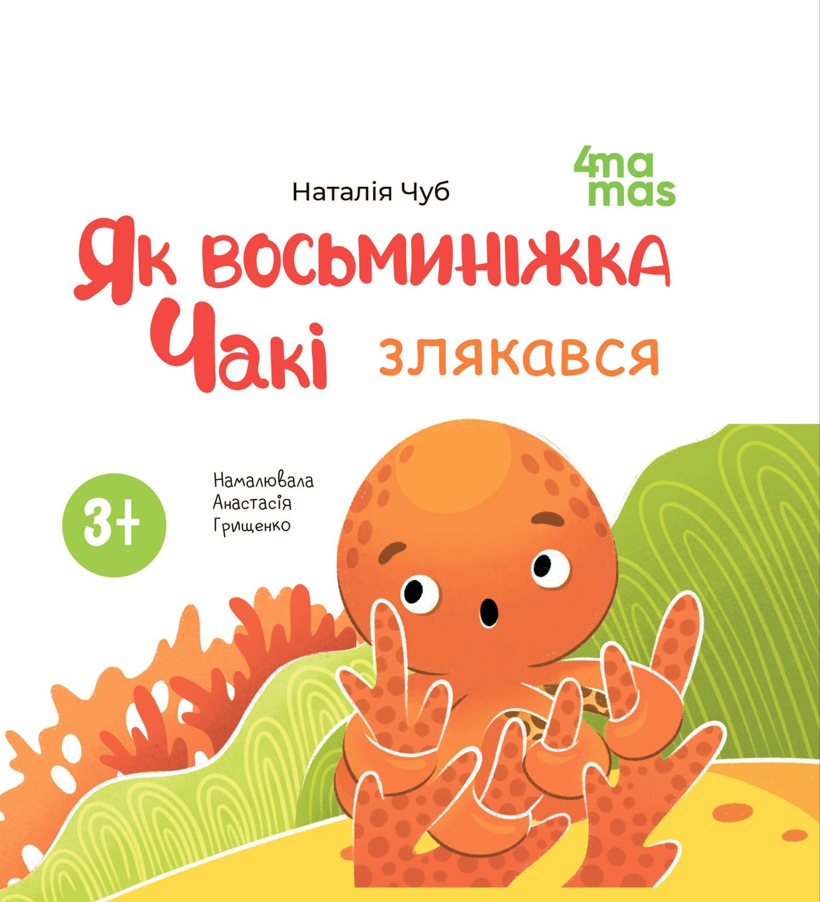 Книга картонка Як восьминіжка Чакі злякався / Наталія Чуб. Матусина бібліотечка (українською)