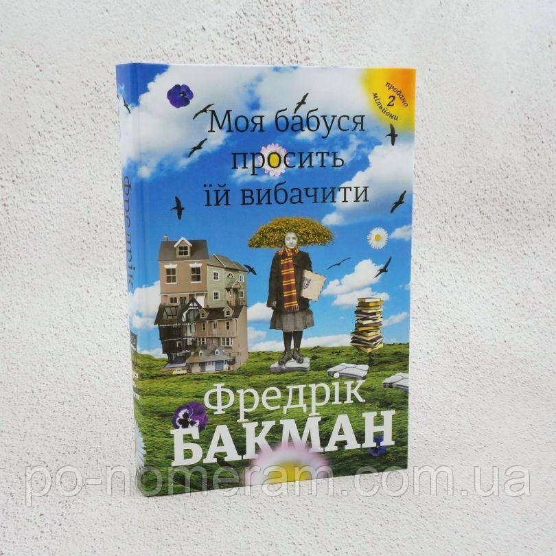 Моя бабуся просить їй вибачити Книга, фото 1