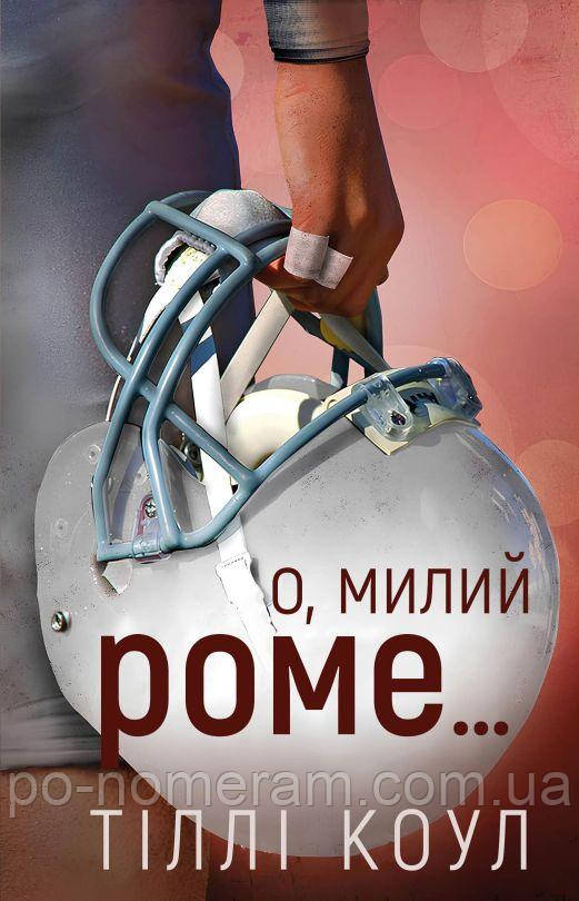 О, милий Роме… Книга, фото 1