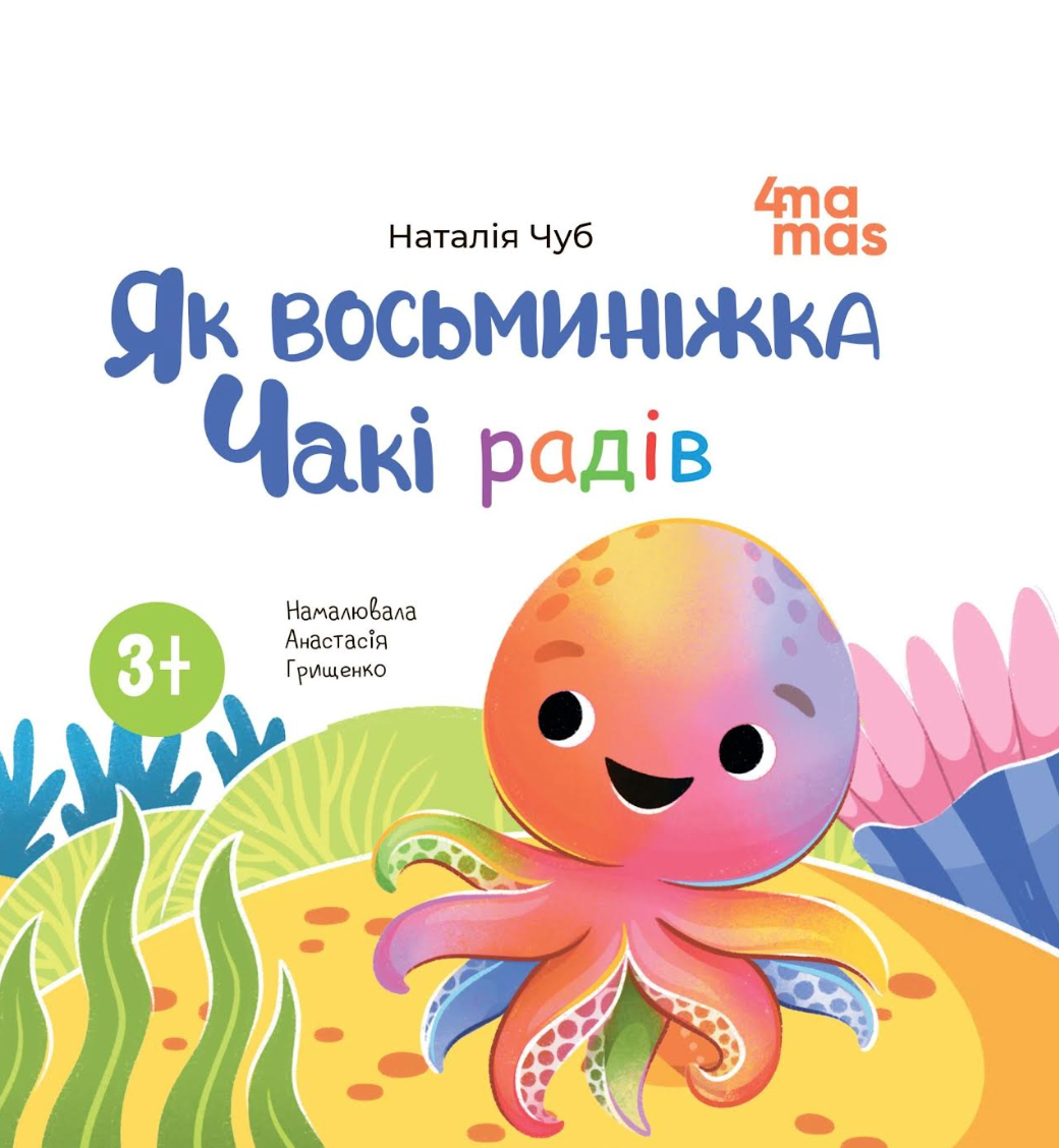 Книга картонка Як восьминіжка Чакі радів / Наталія Чуб. Матусина бібліотечка (українською)