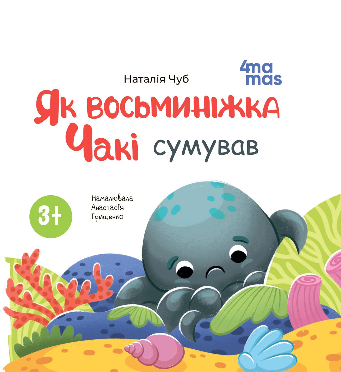 Книга картонка Як восьминіжка Чакі сумував / Наталія Чуб. Матусина бібліотечка (українською)
