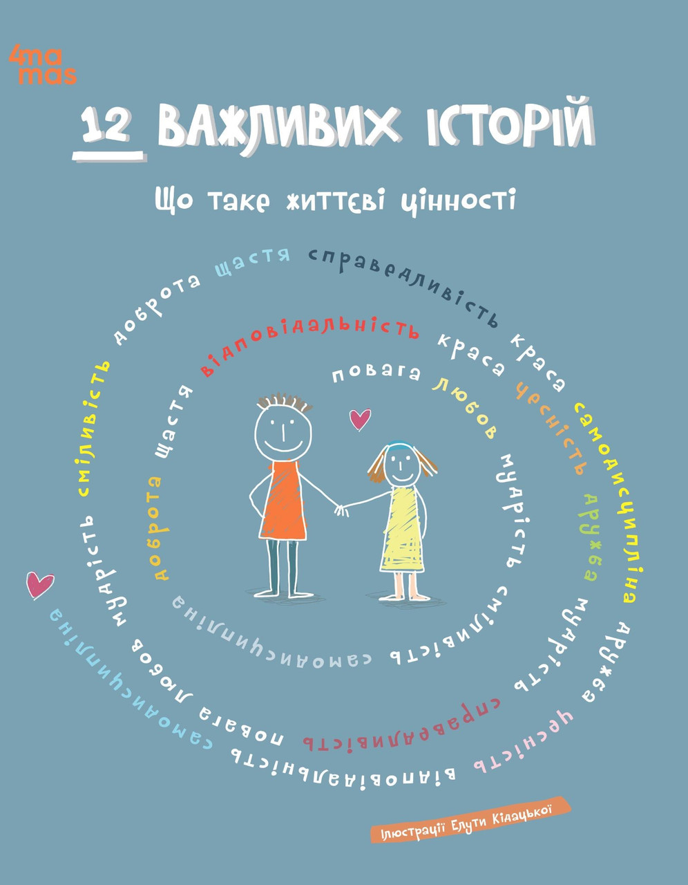 Книга 12 важливих історій. Що таке життєві цінності (українською)
