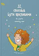 Книга 12 способів бути щасливими. Як радіти кожному дню (українською)