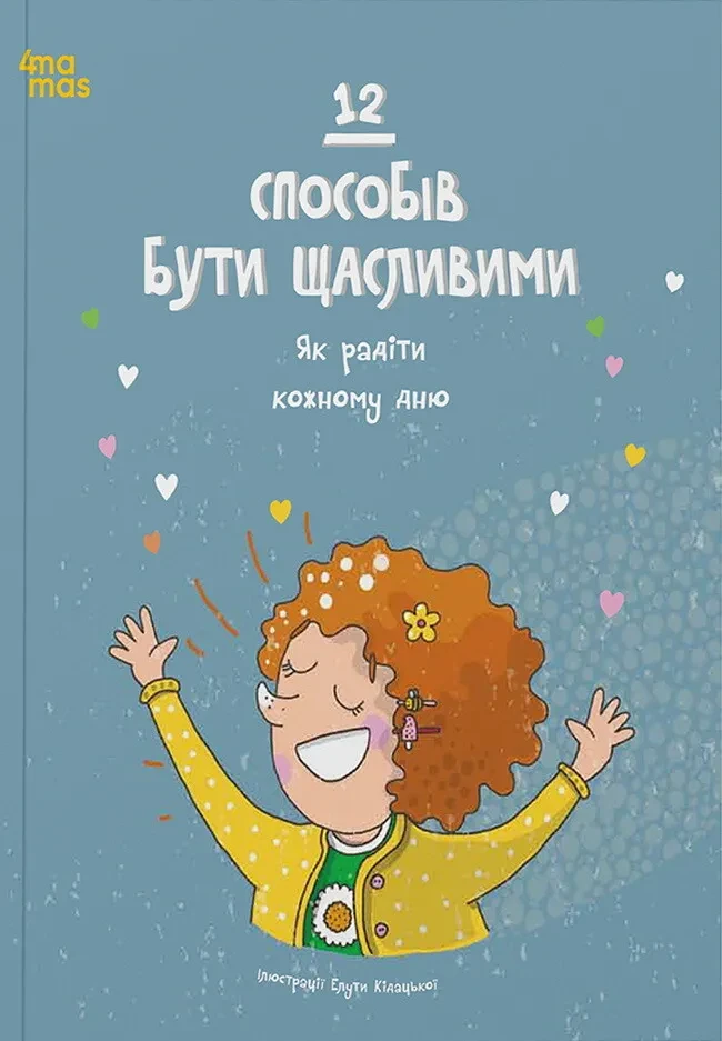 Книга 12 способів бути щасливими. Як радіти кожному дню (українською), фото 1