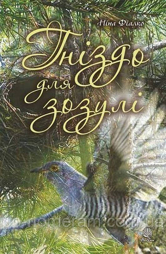 Гніздо для зозулі Книга, фото 1