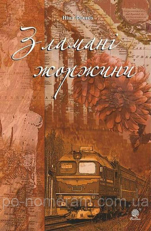 Зламані жоржини Книга, фото 1
