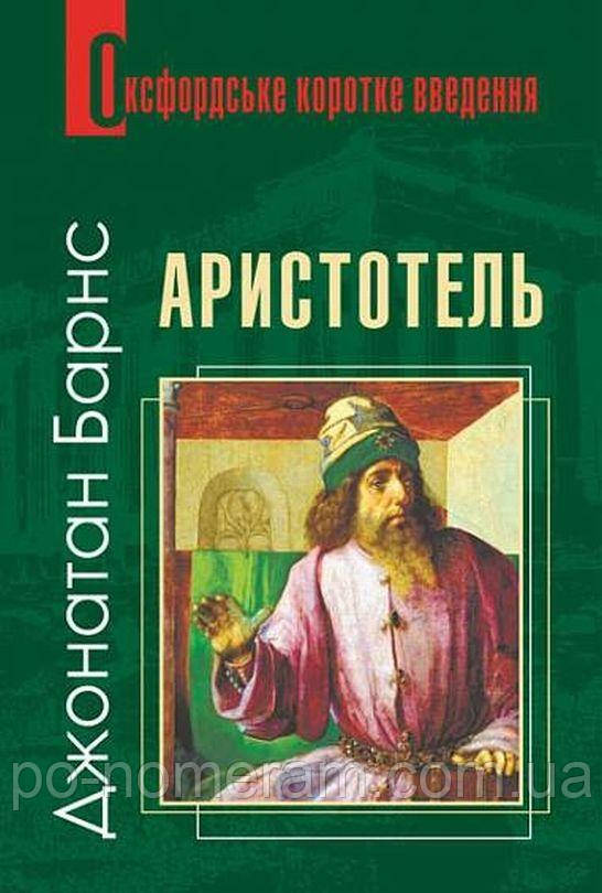 Аристотель. Дуже коротке введення Книга