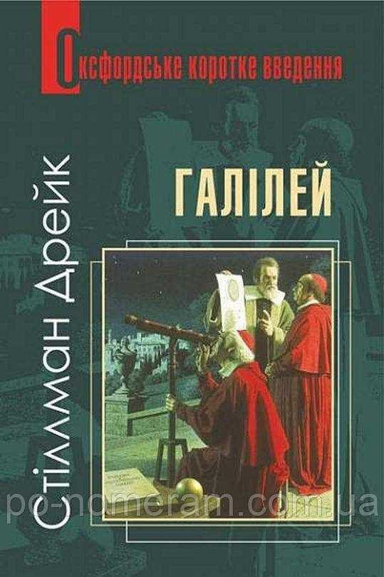 Галілей. Дуже коротке введення Книга