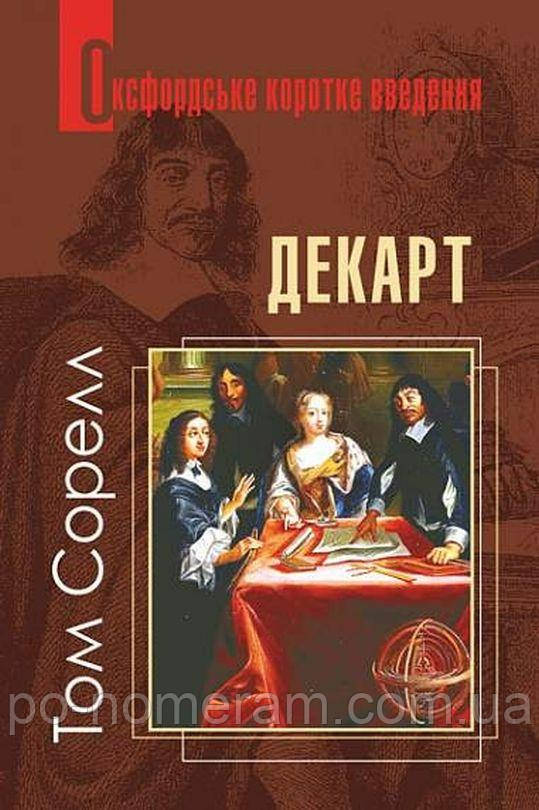 Декарт. Дуже коротке введення Книга
