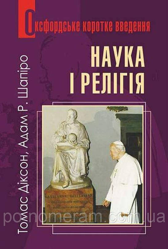 Наука і релігія. Дуже коротке введення Книга