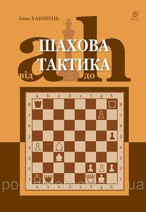 Шахова тактика. Від a до h Книга