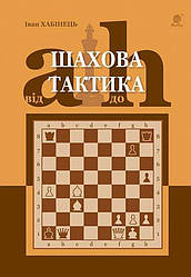 Шахова тактика. Від a до h Книга