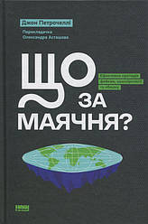 Що за маячня? Книга