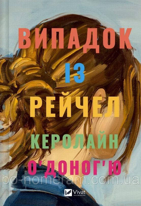 Випадок із Рейчел Книга, фото 1