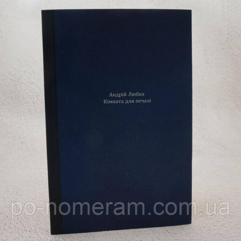 Кімната для печалі Книга, фото 1