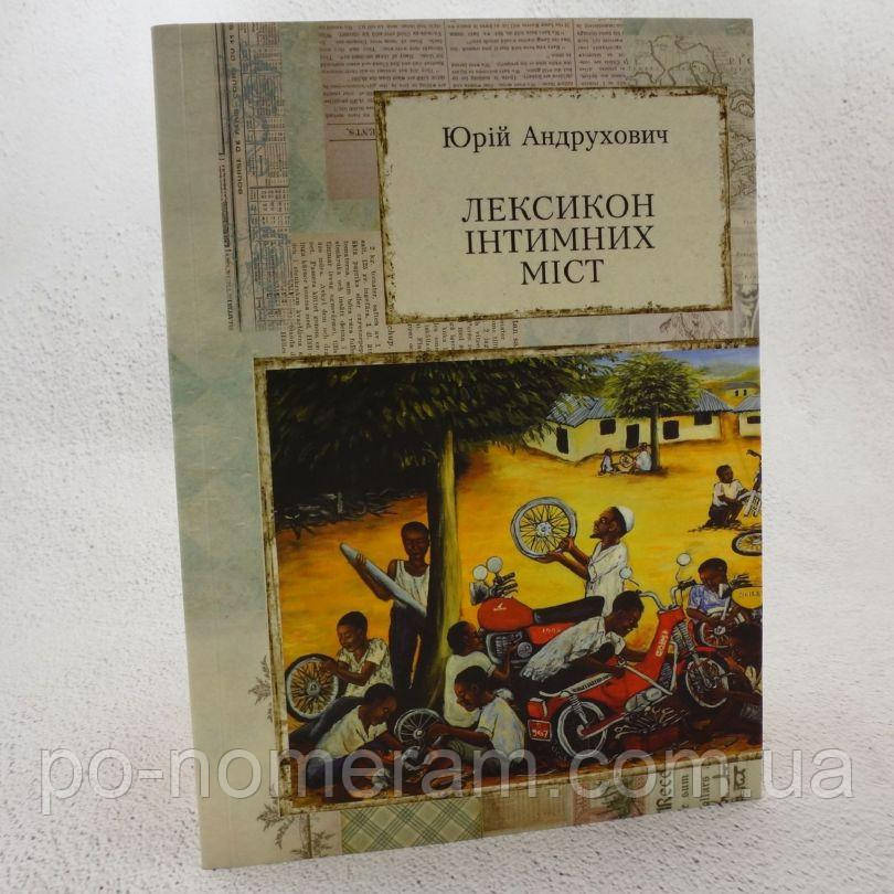 Лексикон інтимних міст Книга, фото 1