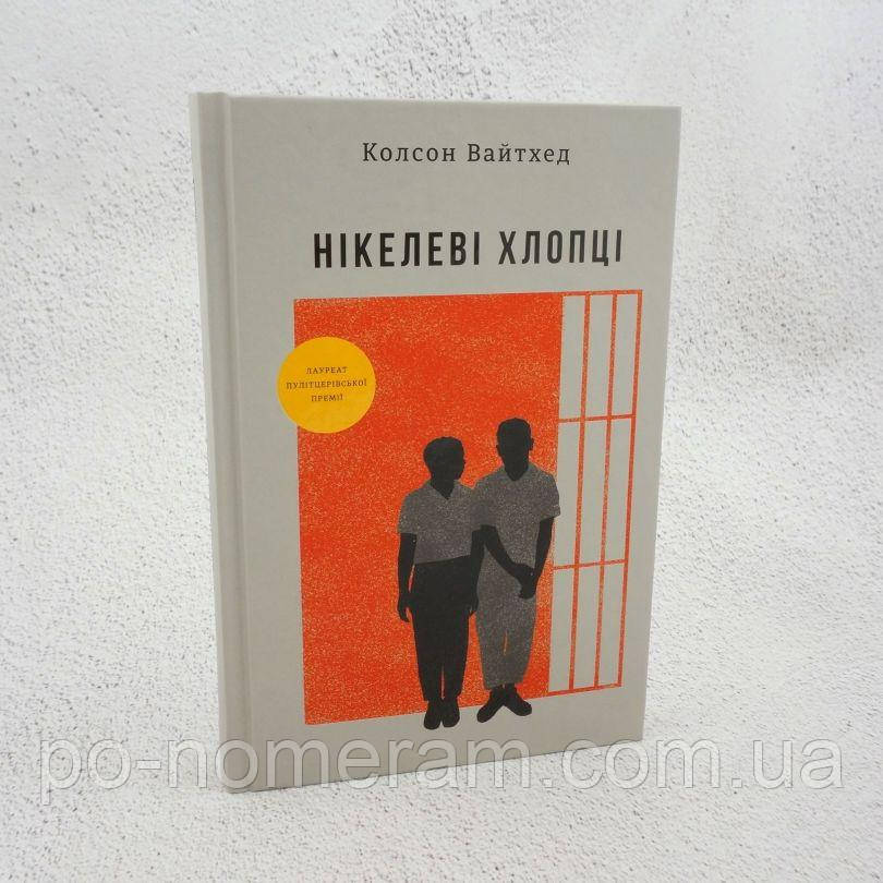 Нікелеві хлопці Книга, фото 1