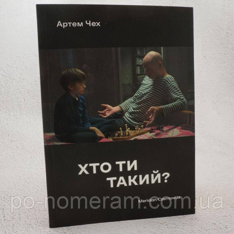 Хто ти такий? Книга, фото 1