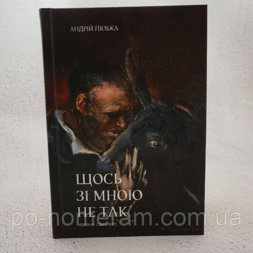 Щось зі мною не так Книга, фото 1