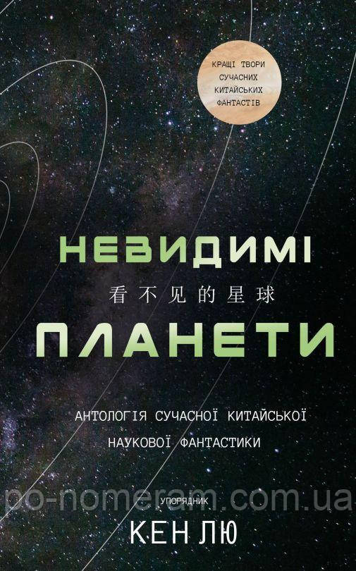 Невидимі планети. Антологія сучасної китайської наукової фантастики Книга, фото 1