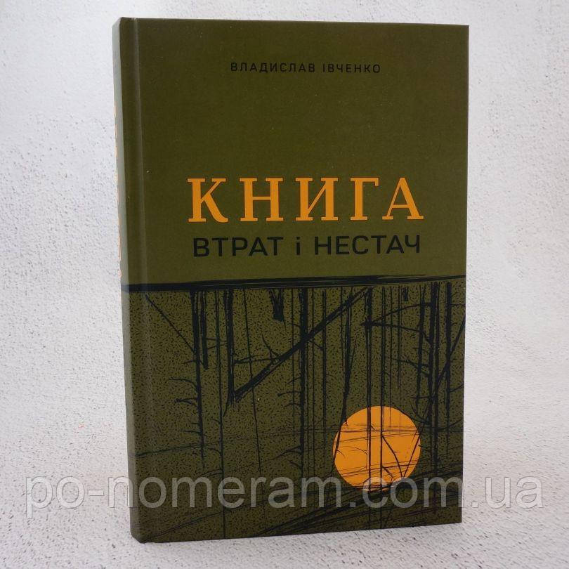 Книга втрат і нестач Книга, фото 1