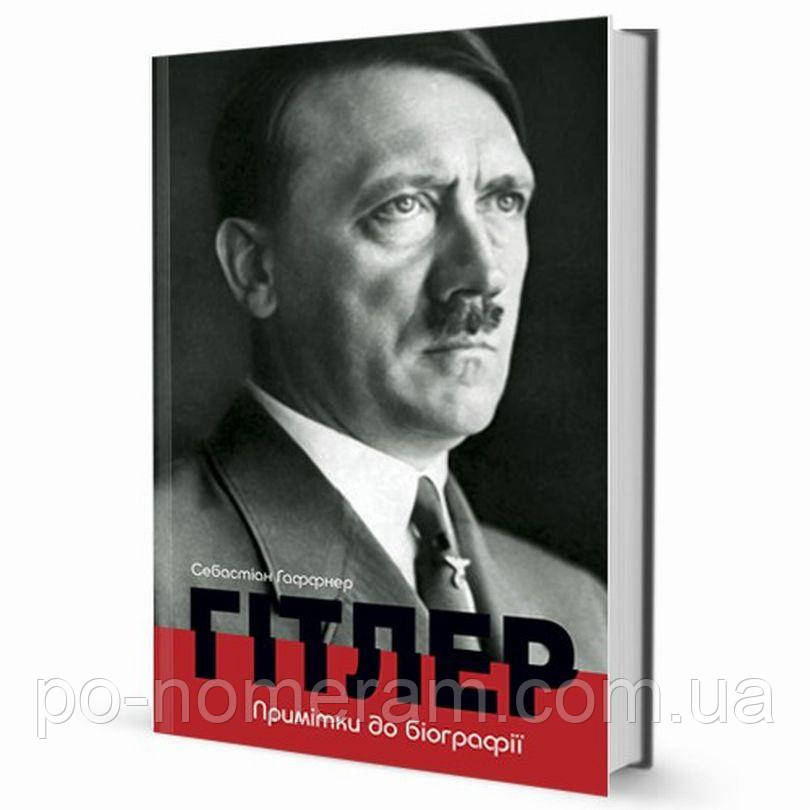 Гітлер. Примітки до біографії Книга, фото 1