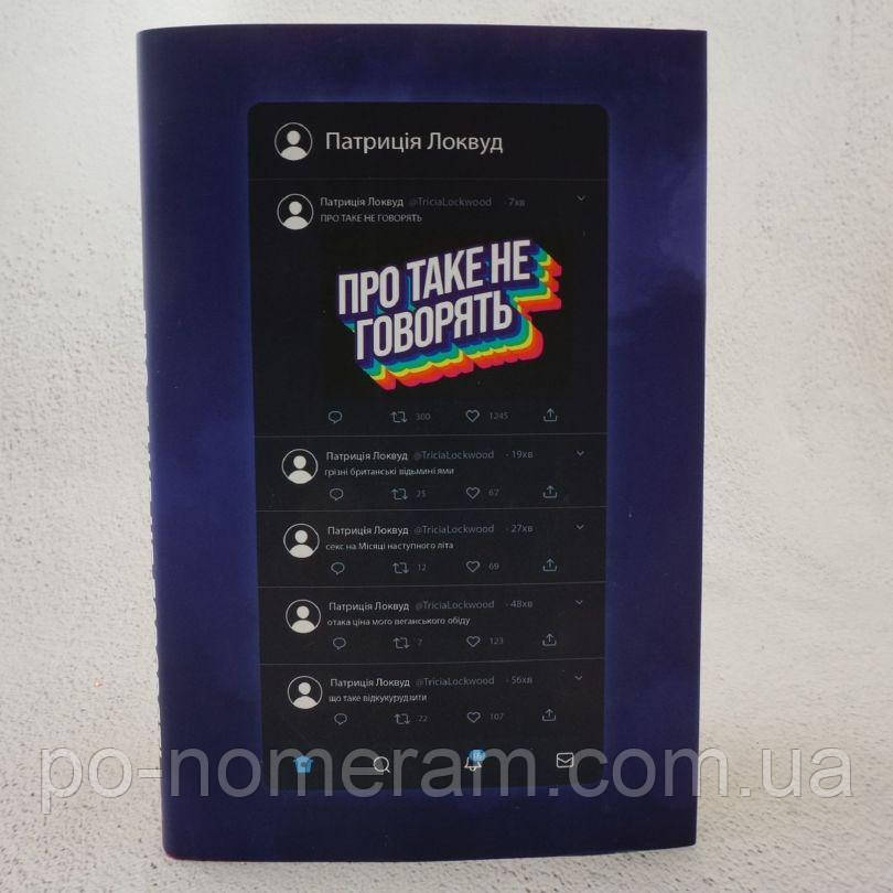 Про таке не говорять Книга, фото 1