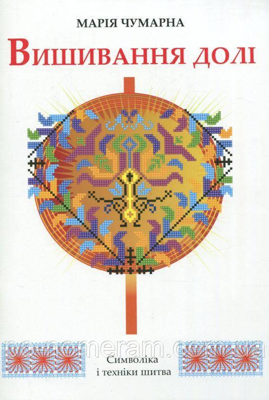 Вишивання долі Книга