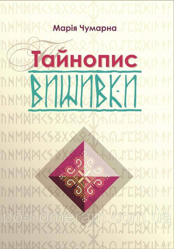 Тайнопис вишивки Книга