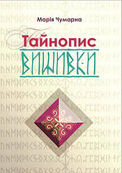 Тайнопис вишивки Книга