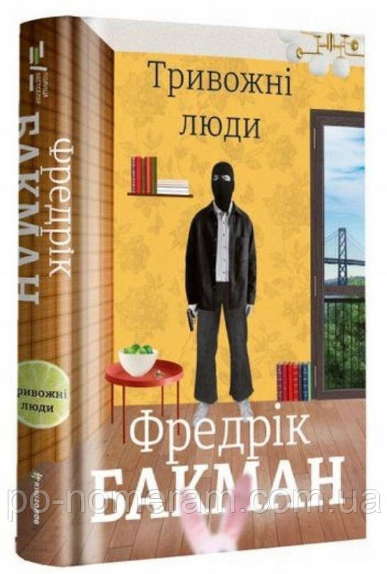Тривожні люди Книга, фото 1