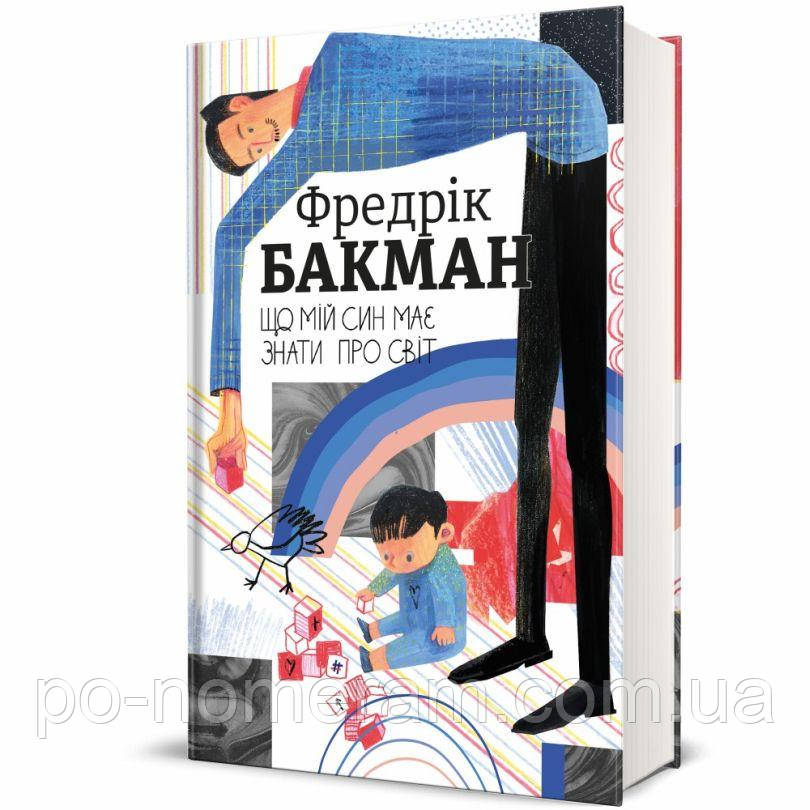 Що мій син має знати про світ Книга, фото 1