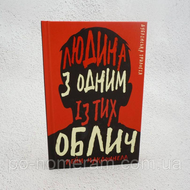 Дублінська трилогія. Книга 1: Людина з одним із тих облич Книга, фото 1