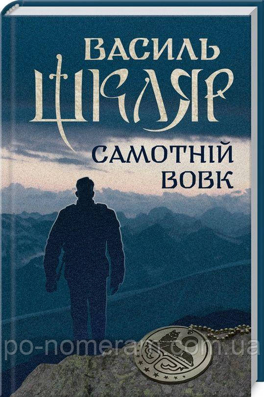 Самотній вовк Книга, фото 1