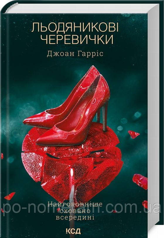 Льодяникові черевички, книга 2 Книга, фото 1