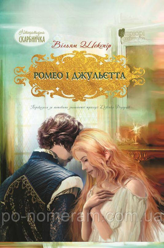Ромео і Джульєтта Книга, фото 1