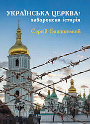 Українська Церква: заборонена історія Книга