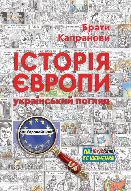 Історія Європи. Український погляд Книга