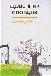Щоденник спогадів. Діти про війну Книга