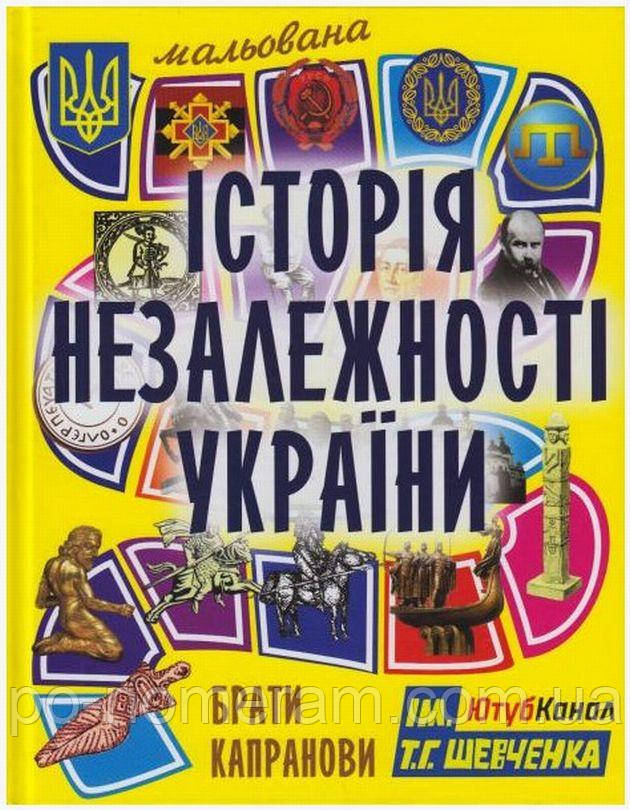 Мальована історія Незалежності України Книга