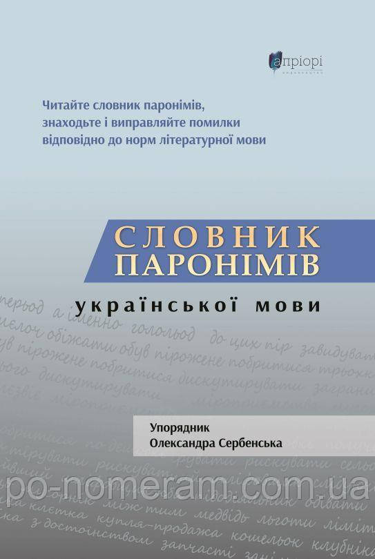 Словник паронімів української мови Книга