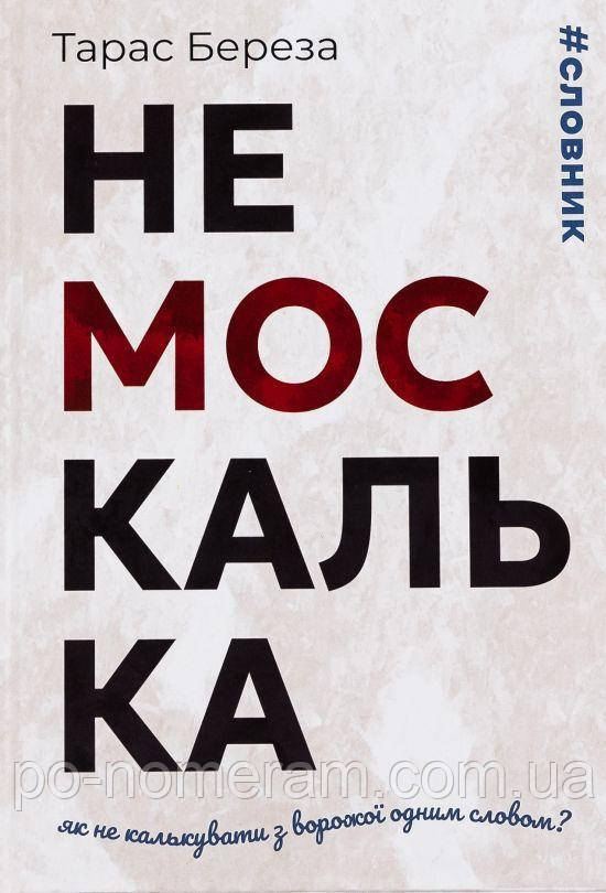 Немоскалька: словник Книга