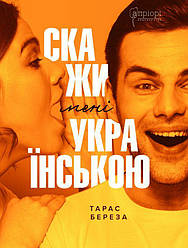 Скажи мені українською Книга