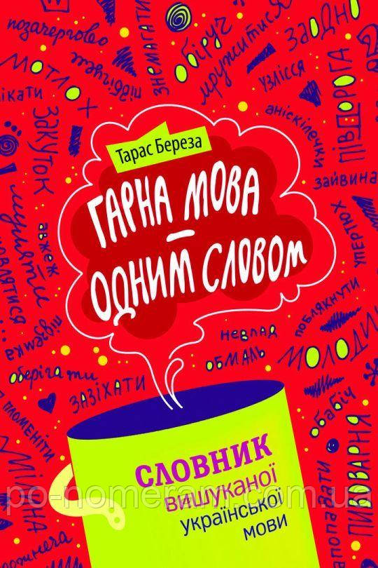 Гарна мова — одним соловом: словиник вишуканої української мови Книга