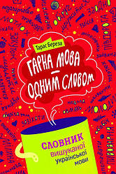 Гарна мова — одним соловом: словиник вишуканої української мови Книга