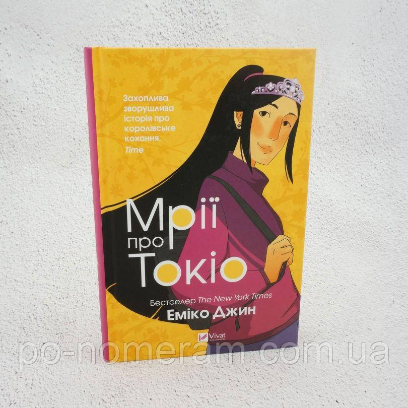Мрії про Токіо Книга, фото 1