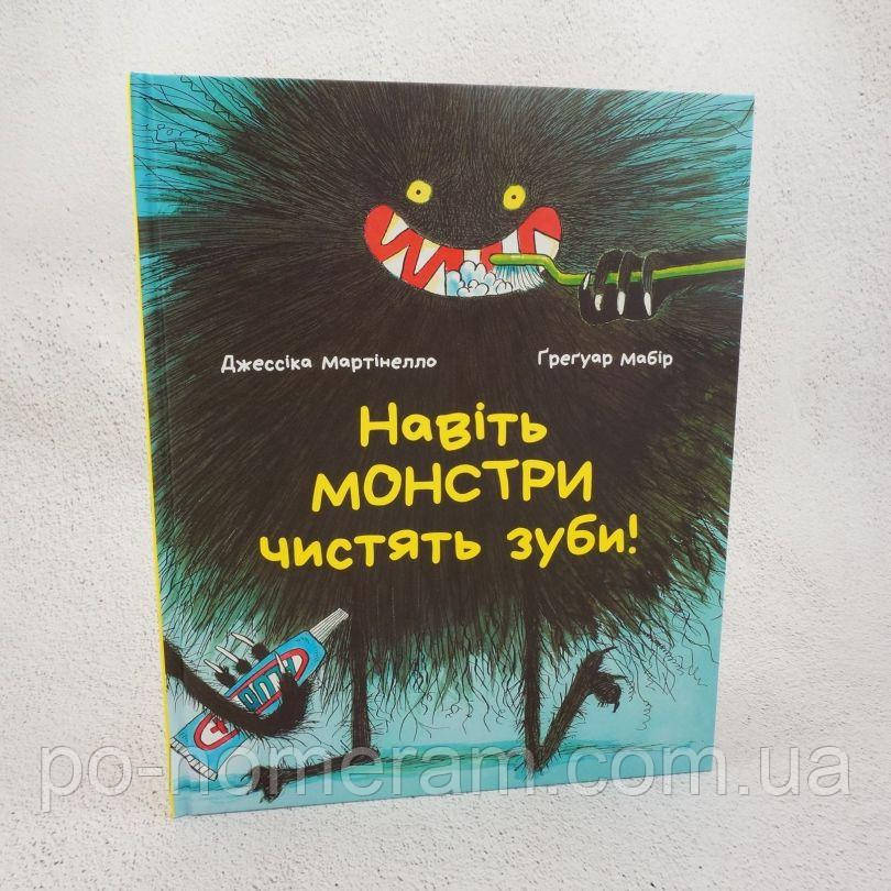 Навіть монстри чистять зуби Книга, фото 1