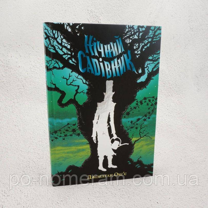 Нічний садівник Книга, фото 1