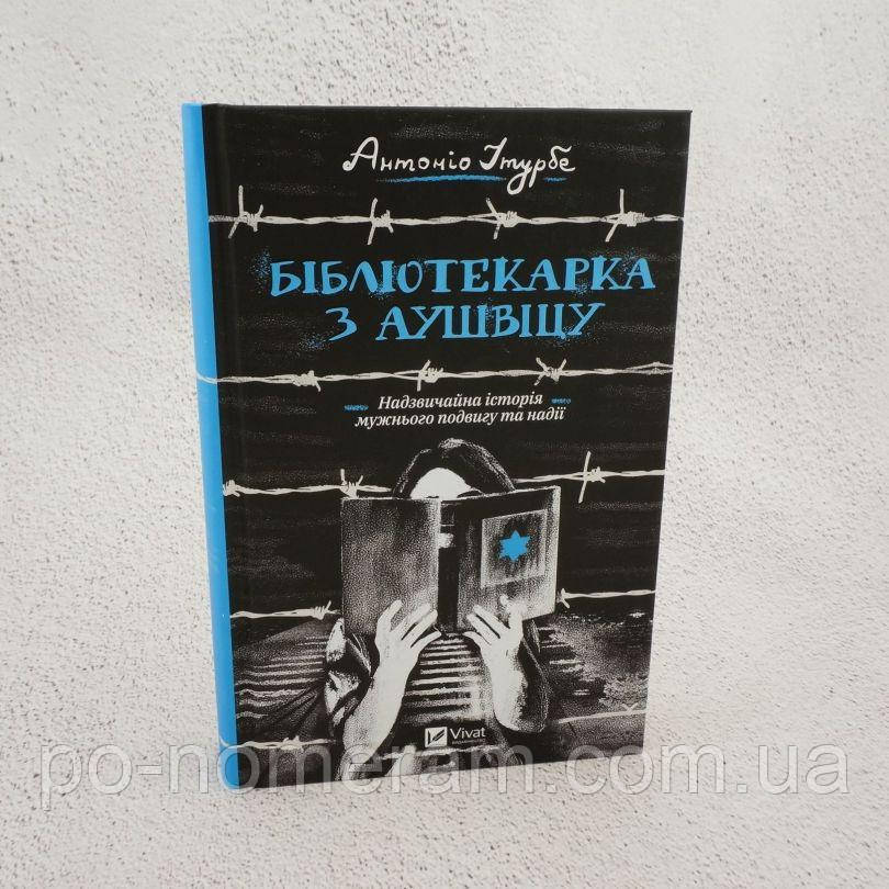 Бібліотекарка з Аушвіцу Книга, фото 1