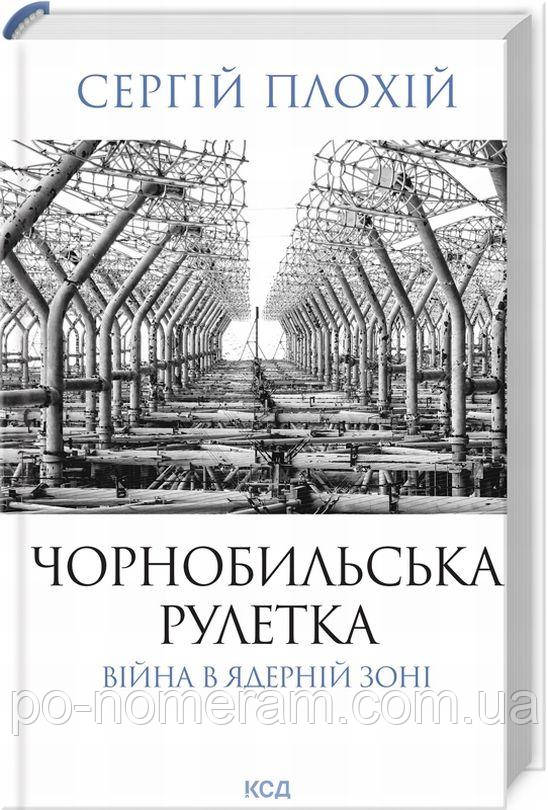 Чорнобильська рулетка. Війна в ядерній зоні Книга